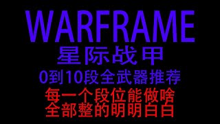 《warframe》从0段开始超级详细的萌新全武器推荐：每个段位能做啥？什么武器好？什么武器能合成高级武器？武器是否有高级版本？全部整的明明白白！