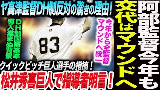 阿部監督今年も投手交代はマウンドへ！高津監督DH制反対の驚きの理由！松井秀喜巨人で指導者明言！クイックピッチ巨人選手が指摘！読売巨人軍 ジャイアンツ 巨人 GIANTS 阿部監督