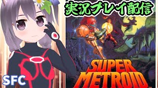 【SFC】スーパーメトロイド 実況プレイ配信【レトロゲーム/vtube】