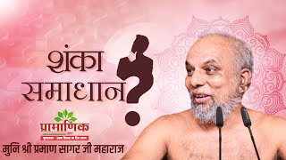 शंका समाधान | मुनिश्री १०८ प्रमाणसागर जी महाराज | 15 Feb 2025 | टी टी नगर , भोपाल, म. प्र.