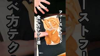 SNSで話題になってたファーストフードを食べるときのテクをやってみた！ファーストフード食べ方テク3選 #ミスタードーナツ #ミスド #マクドナルド #マック #食べ方 #裏技 #育児ハック