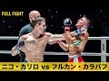 試合終盤の大逆転勝利😳【フルファイト】ニコ・カリロ vs フルカン・カラバフ（ONE Friday Fights 13 ：2023年4月21日）