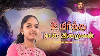 Tamil Devotional Christian Song | உயிர்த்த என் இறைவன் | கிறிஸ்து உயிர்ப்பு பாடல் | Martinaa Beno |