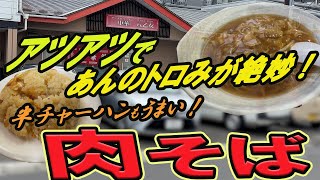 【仙台の町中華グルメ】あんがアツアツでトロみが絶妙の肉そば！