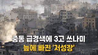 중동 급경색에 3고 쓰나미 [말하는 기자들_경제_1015]