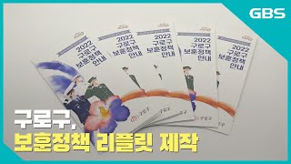 [GBS뉴스매거진] 구로구, 보훈정책 리플릿 제작