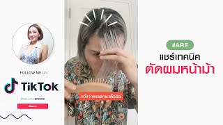 #Tiktok : แชร์เทคนิค ตัดผมหน้าม้า จะรอดมั้ยยย I Aremakeup