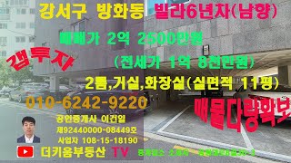 방화동빌라매매 9호선빌라2룸매매  마곡지구빌라매매