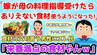 【報告者基地】嫁が俺母の料理指導を受けたら、ありえない食材を使うようになってしまった！やめてくれ！＆嫁は料理上手だったのに突然メシマズになってしまた…理由を知ってビックリ。【2chゆっくり解説】