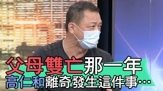 【精華版】父母過世那一年…高仁和離奇發生這件事