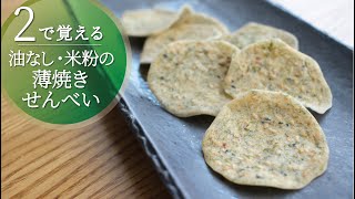 【2で覚える】ノンオイル　米粉で簡単・パリパリ薄焼きおせんべい／ワンボウルで混ぜてオーブンで焼くだけ♪