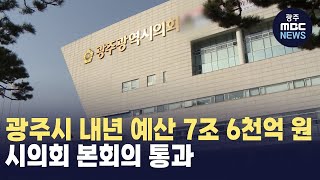 광주시 내년 예산 7조 6천억 원, 시의회 본회의 통과