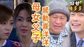 《回甘情多多》EP361 母女父子 感動喜洋洋