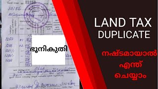 LAND TAX RECEIPT DUPLICATE | കരമടച്ച രസീത് നഷ്ടമായാൽ എങ്ങനെ എടുക്കാം | KERALA GOVERNMENT