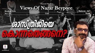 ശാസ്‌ത്രിയെ കൊന്നതെങ്ങനെ❓ | Lal Bahadur Shastri | Views of Nazar Beypore #lalbahadurshashtri