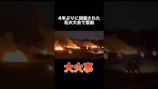 【大火事】4年ぶりの花火大会でまさかの悲劇#ショート #競馬 #ギャンブル #子育て