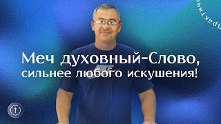 Меч духовный - Слово, сильнее любого искушения!