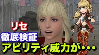 リセ徹底検証 できることを多くした分威力が・・・【DFFOO】