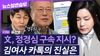 [정면승부] 제2부속실 설치, 근본적 변화 있어야 하는데 과연 가능할까? ..개각 시동거는 尹, 김문수 지명에 윤건영 직격 한마디! | 윤건영 더불어민주당 의원 _240731