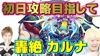 【モンスト生配信】初日攻略目指して!! 新轟絶「カルナ」挑戦☆【こっタソ】