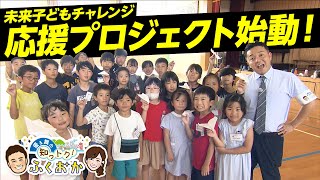 新プロジェクト始動！子どもたちに体験の機会を【優＆舞の知っトク！ふくおか】