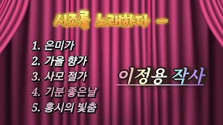 [시노래] 이정용 작사가님 🎶 시노래 모음집