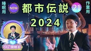 やりすぎ都市伝説 フリートークまとめ#21BGM作業 用睡眠用聞き流し