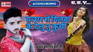 new song awdhesh premi(9262349329)कुची|| sagar soni ||Pathar Se Dilva Ke Delu Tu Kuchi