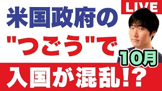 政府機関の閉鎖が、空港手続きに影響。米入国に新アプリが登場