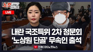 [LIVE] 윤석열 출석 거부, '노상원 단골' 무속인 출석...'내란 혐의 국조특위' 2차 청문회｜2025. 2. 4.