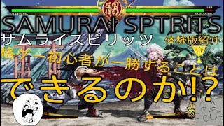 【体験版紹介】6/27発売! SAMURAI SPIRITS ｻﾑﾗｲｽﾋﾟﾘｯﾂ