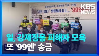 일본, 강제징용 피해자에게 또 ‘99엔’…관계개선 시도에 ‘찬물’ / KBS  2022.08.03.