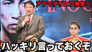 【衝撃】井上尚弥に過激な対戦要求をするアフマダリエフに大橋会長が放ったまさかの一言【ボクシング】