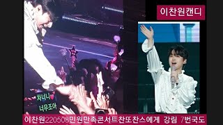 #27살이찬원 민원만족콘서트 찬또 찬스, 민호 특공대, 강림 현장 난리  장민호노래 7번국도