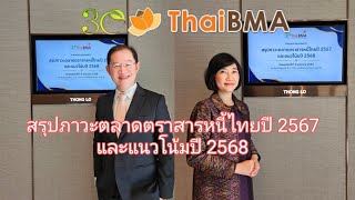 สมาคมตลาดตราสารหนี้ไทย 👉 สรุปภาวะตลาดตราสารหนี้ไทยปี 2567 และแนวโน้มปี 2568 @getmoneytrip