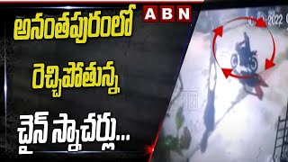 అనంతపురంలో చెలరేగిపోయిన చైన్ స్నాచర్లు || Theives Hulchul In Anantapur || ABN Telugu