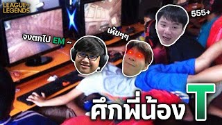 ศึกพี่น้อง T ลุ้นร่วง Emerald | League of Legends