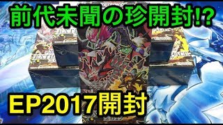 【遊戯王】 こんな開封予想できん‼︎エクストラパック2017合計6箱開封【前半】