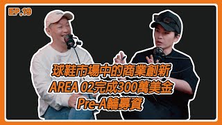 EP 19.球鞋市場中的商業創新＂ＡＥＲＡ０２＂完成３００萬美金Ｐｅｒ－Ａ輪募資