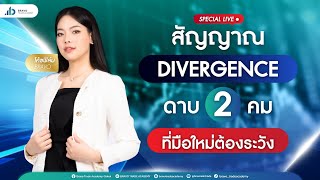 สัญญาณ Divergence ดาบ 2 คม ที่มือใหม่ต้องระวัง