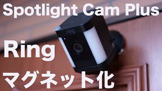 Ringをマグネット化してドアに取付 【Spotlight Cam Plus 】１ヶ月レビュー