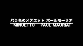 Menuet de rose Minuet Paul Mauriat バラ色のメヌエット