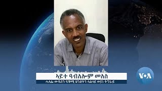 ርእይቶ ተቓወምቲ ወድባት ትግራይ ኣብ  ምሻም ኣቶ ጌታቸው ረዳ