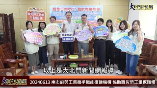 20240613 南市府勞工局攜手職能復健機構 協助職災勞工重返職場—大北門新聞網