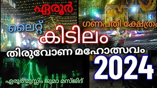 anchal yeroor thiruvona ulsavam 2024//അഞ്ചൽ ഏരൂർ ഗണപതി ക്ഷേത്രം  ഉത്സവം