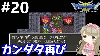 #20【女性実況】 ドラゴンクエストⅢで癒される！カンダタ再び【ドラクエ3】