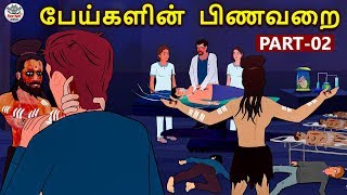 பேய்களின்  பிணவறை Part 2 | Tamil Stories | Tamil Horror Stories | Bedtime Stories |Tamil Fairy Tales