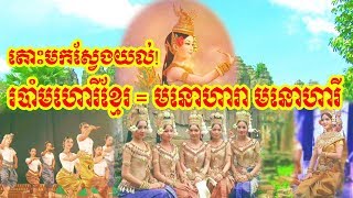 សិល្បៈវប្បធម៌ខ្មែរត្រូវខ្មែរជាអ្នកលើកស្ទួយ, តោះមកសិក្សាស្វែងយល់ពីរបាំមហោរីខ្មែរ,