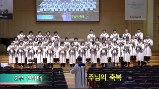 수유제일교회 2부 찬양(20250105) - 주님의 축복