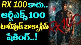 Rx 100 Movie Box Office Collections | Kartikeya | Payal Rajput | Tollywood | Top Telugu Media